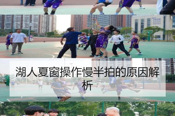 湖人夏窗操作慢半拍的原因解析